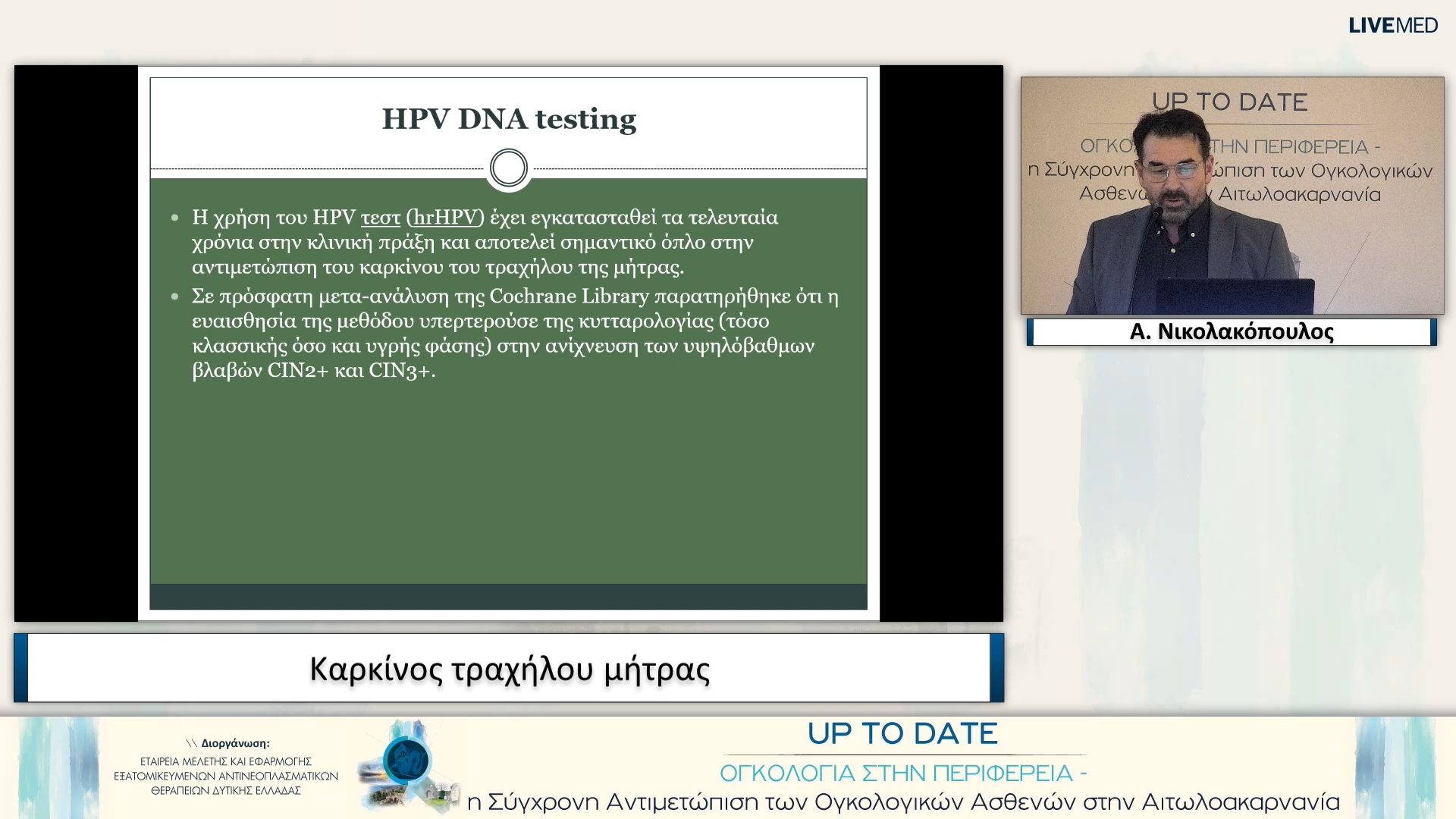 14 Α. Νικολακόπουλος - Καρκίνος τραχήλου μήτρας