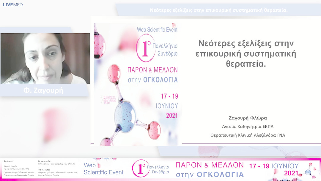 32 Φ. Ζαγουρή - Νεότερες εξελίξεις στην επικουρική συστηματική θεραπεία.