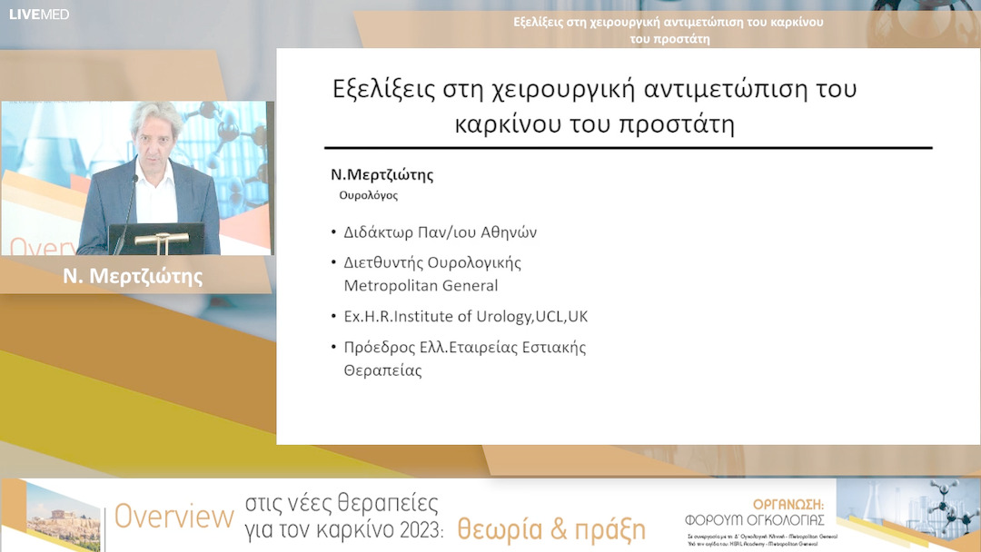 19 Ν. Μερτζιώτης - Εξελίξεις στη χειρουργική αντιμετώπιση του καρκίνου του προστάτη