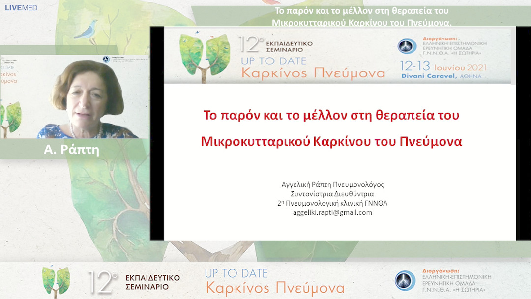 07 Α. Ράπτη - To παρόν και το μέλλον στη θεραπεία του Μικροκυτταρικού Καρκίνου του Πνεύμονα. 