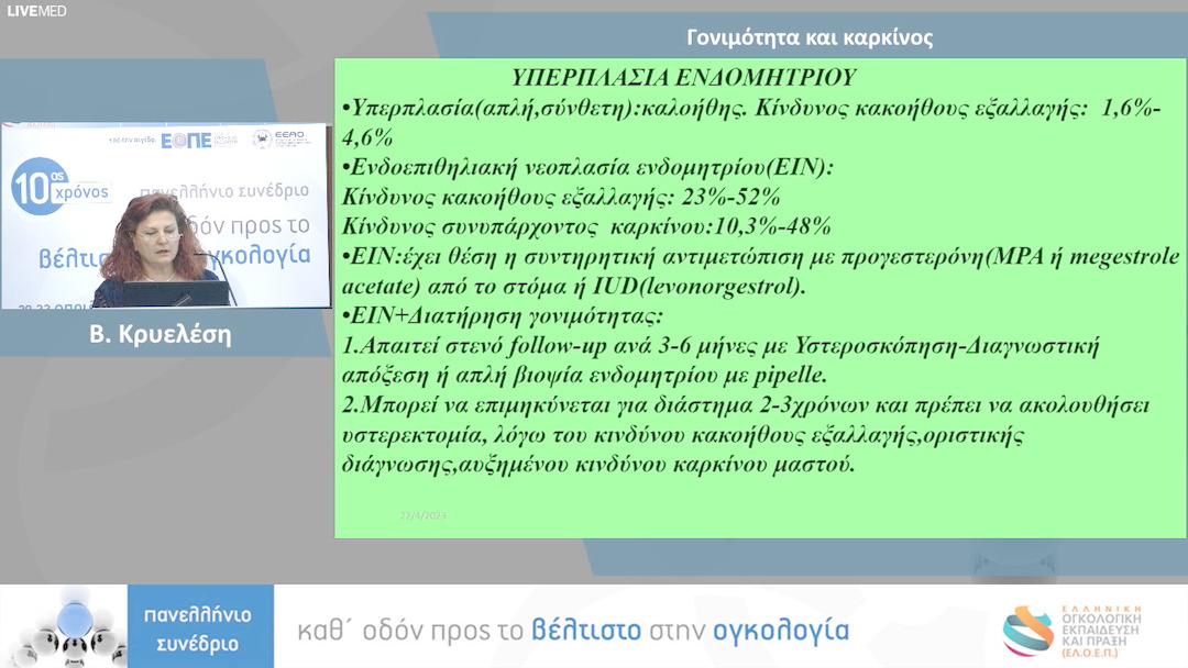 63 Β. Κρυελέση - Γονιμότητα και καρκίνος