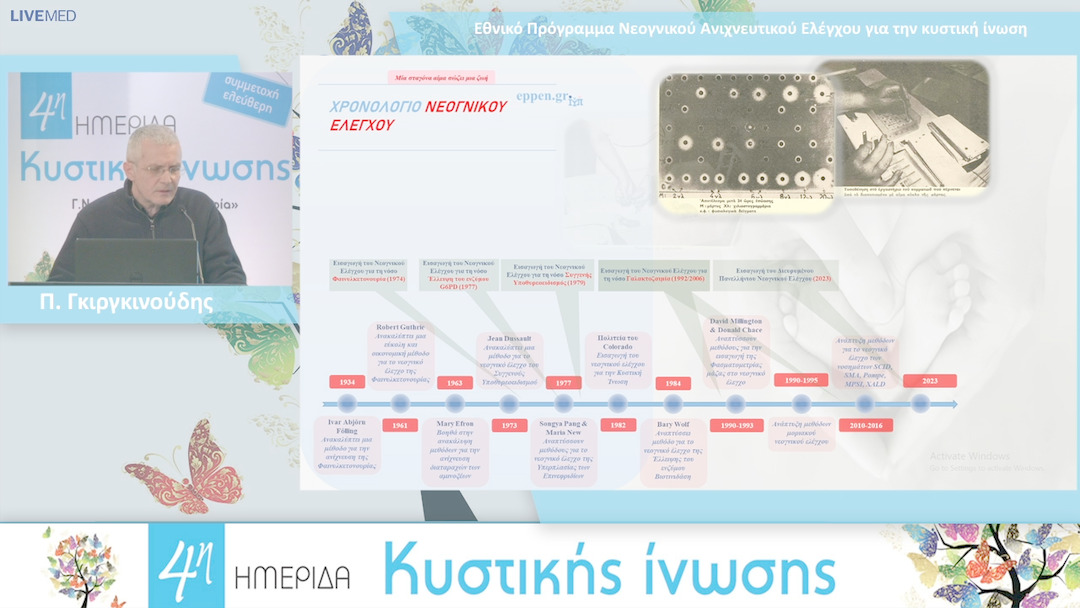 11 Π. Γκιργκινούδης - Εθνικό Πρόγραμμα Νεογνικού Ανιχνευτικού Ελέγχου για την κυστική ίνωση