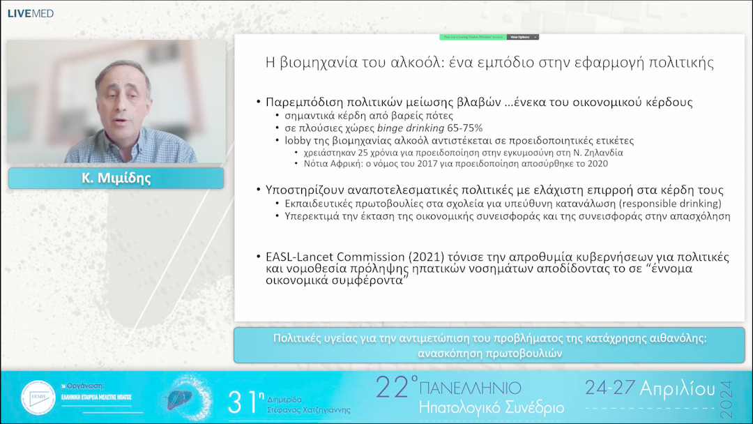 097 Κ. Μιμίδης - Πολιτικές υγείας για την αντιμετώπιση του προβλήματος της κατάχρησης αιθανόλης: ανασκόπηση πρωτοβουλιών