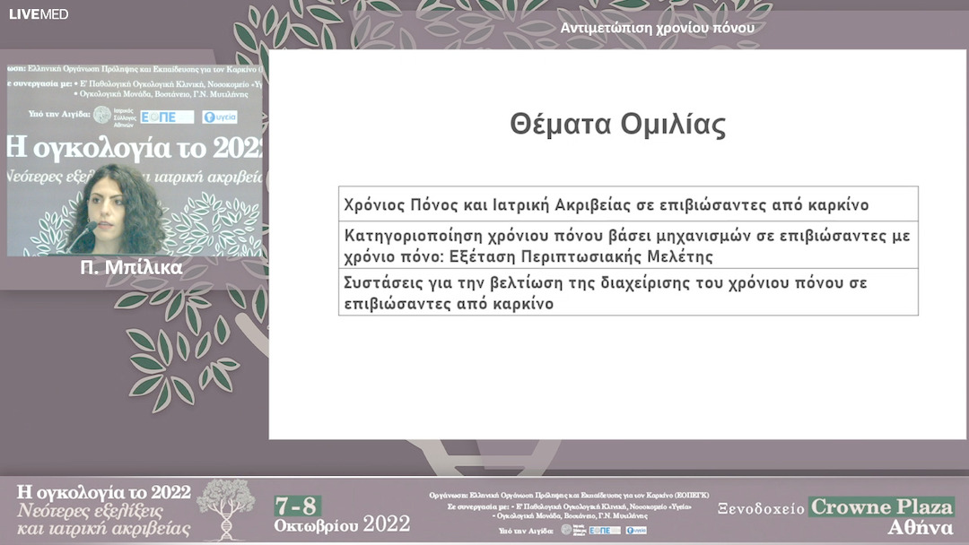 14 Π. Μπίλικα - Αντιμετώπιση χρονίου πόνου