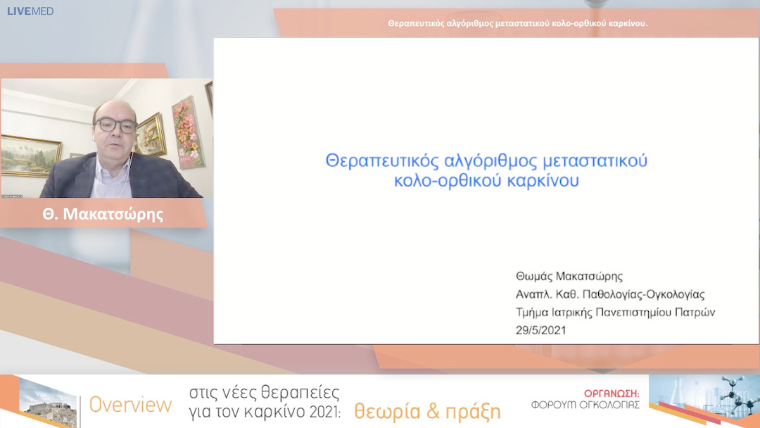 24. Θ. Μακατσώρης - Θεραπευτικός αλγόριθμος μεταστατικού κολο-ορθικού καρκίνου.