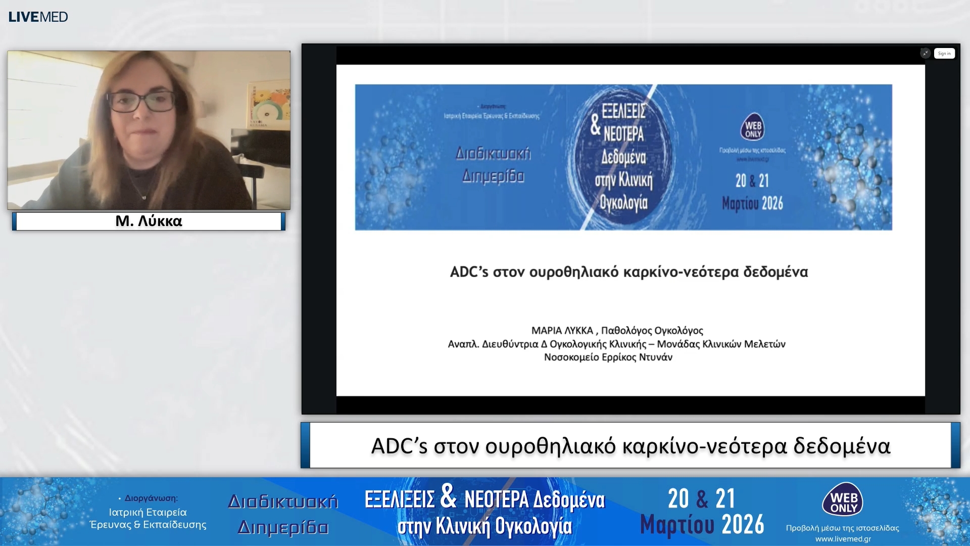 29 Μ. Λύκκα - ADC’s στον ουροθηλιακό καρκίνο-νεότερα δεδομένα