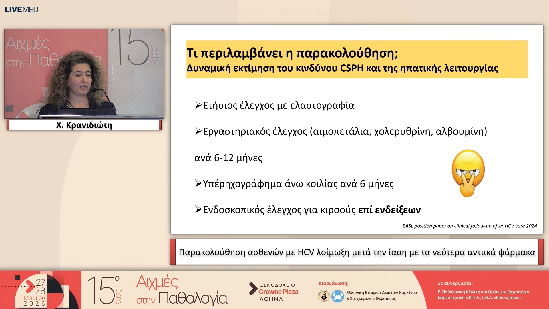 64 X. Κρανιδιώτη - Παρακολούθηση ασθενών με HCV λοίμωξη μετά την ίαση με τα νεότερα αντιικά φάρμακα