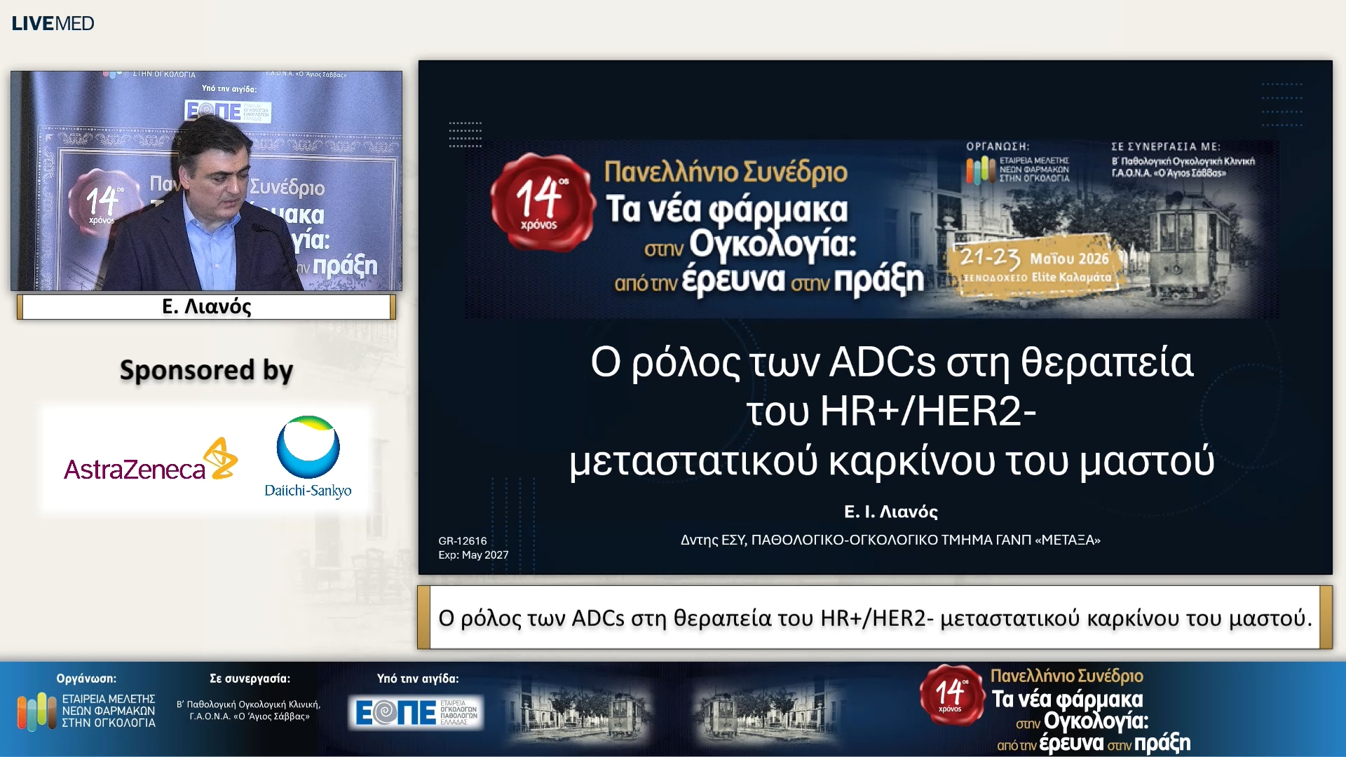 58 Ε. Λιανός - Ο ρόλος των ADCs στη θεραπεία του HR+/HER2- μεταστατικού καρκίνου του μαστού. 