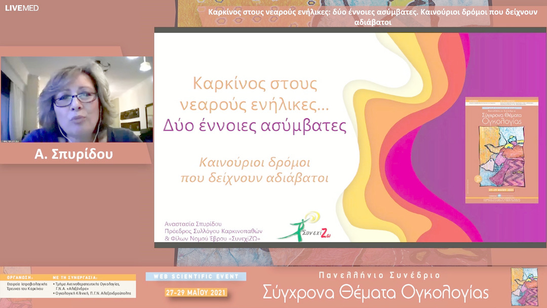 15 Α. Σπυρίδου - Καρκίνος στους νεαρούς ενήλικες: δύο έννοιες ασύμβατες. Καινούριοι δρόμοι που δείχνουν αδιάβατοι 