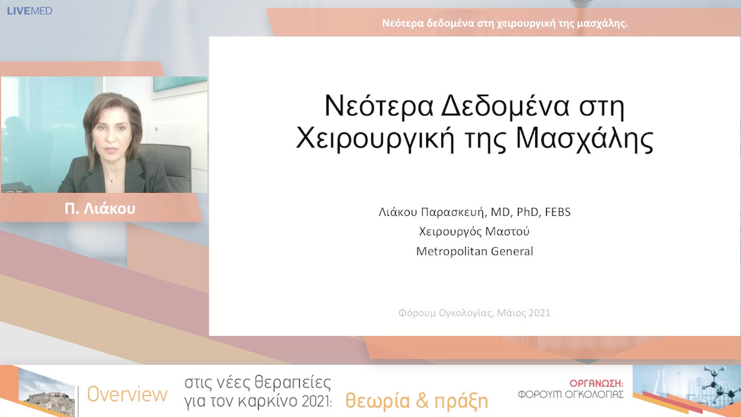 16 Π. Λιάκου - Νεότερα δεδομένα στη χειρουργική της μασχάλης.