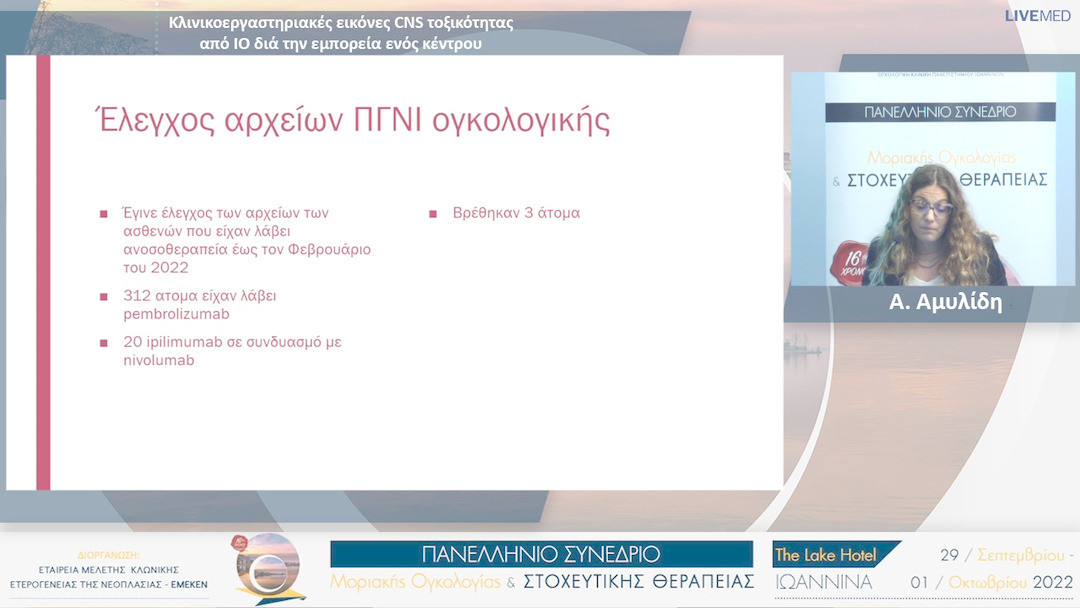18 Α. Αμυλίδη - Κλινικοεργαστηριακές εικόνες CNS τοξικότητας από ΙΟ διά την εμπορεία ενός κέντρου