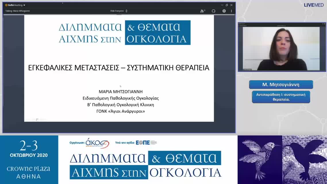 12 Μ. Μητσογιάννη - Αντιπαράθεση Ι: συστηματική θεραπεία.