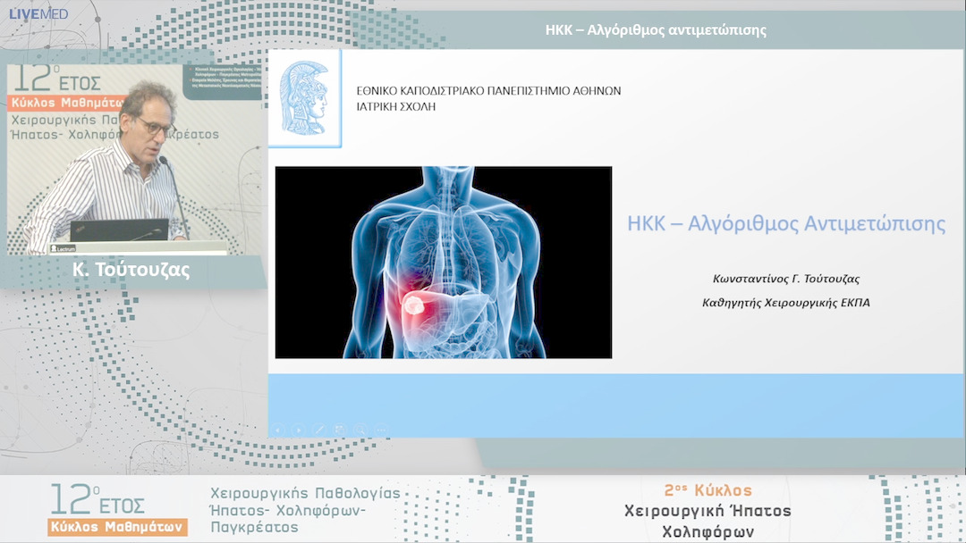 12 Κ. Τούτουζας - ΗΚΚ – Αλγόριθμος αντιμετώπισης