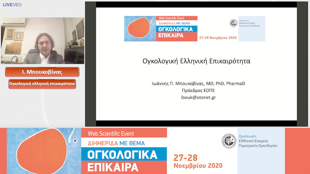 19 Ι. Μπουκοβίνας - Ογκολογική ελληνική επικαιρότητα Τελετή Έναρξης