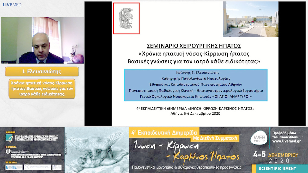 36  Ι. Ελευσινιώτης - Χρόνια ηπατική νόσος-Κίρρωση ήπατος: Βασικές γνώσεις για τον ιατρό κάθε ειδικότητας. 