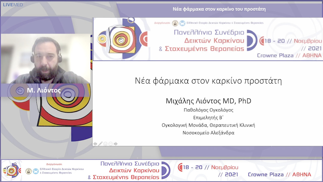 48 Μ. Λιόντος - Νέα φάρμακα στον καρκίνο του προστάτη 