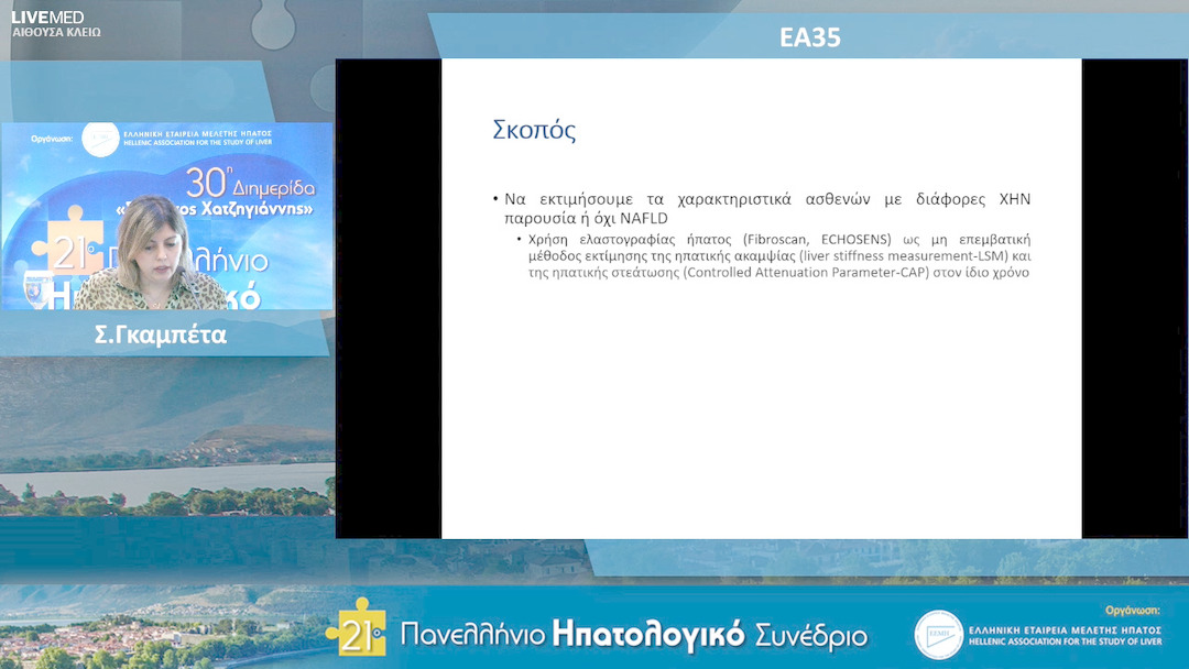 21 Σ.Γκαμπέτα - ΕΑ35: Ασθενείς με ποικίλα χρόνια ηπατικά νοσήματα και σοβαρού βαθμού στεάτωση χαρακτηρίζονται από σημαντικότερη ίνωση και συστατικά του μεταβολικού συνδρόμου. 