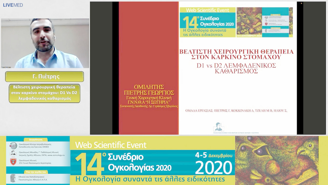 12 Γ. Πιέτρης - Βέλτιστη χειρουργική θεραπεία στον καρκίνο στομάχου: D1 Vs D2 λεμφαδενικός καθαρισμός 