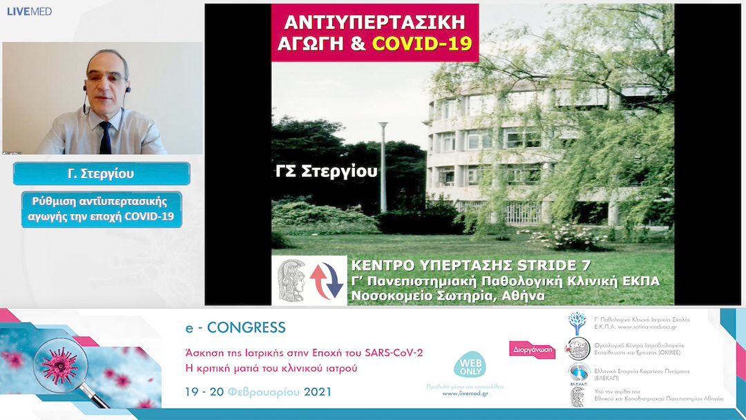 30 Γ. Στεργίου - Ρύθμιση αντϊυπερτασικής αγωγής την εποχή COVID-19