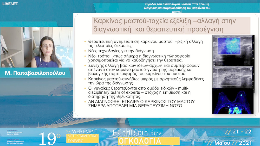20 Μ. Παπαβασιλοπούλου - Ο ρόλος του ακτινολόγου μαστού στην πρώιμη διάγνωση και παρακολούθηση του καρκίνου του μαστού