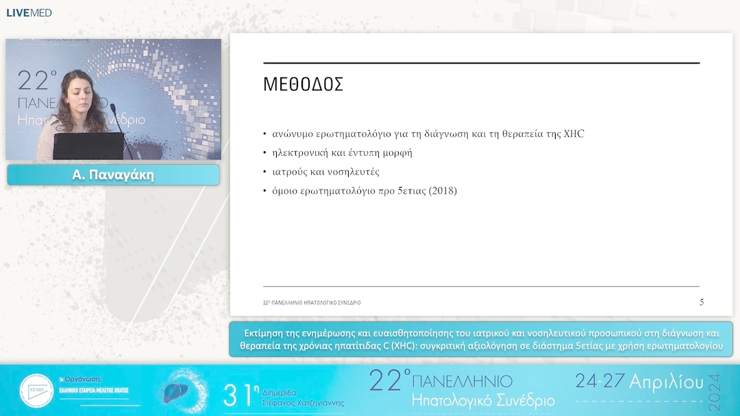 007 Α. Παναγάκη - Εκτίμηση της ενημέρωσης και ευαισθητοποίησης του ιατρικού και νοσηλευτικού προσωπικού στη διάγνωση και θεραπεία της χρόνιας ηπατίτιδας C (XHC): συγκριτική αξιολόγηση σε διάστημα 5ετίας με χρήση ερωτηματολογίου