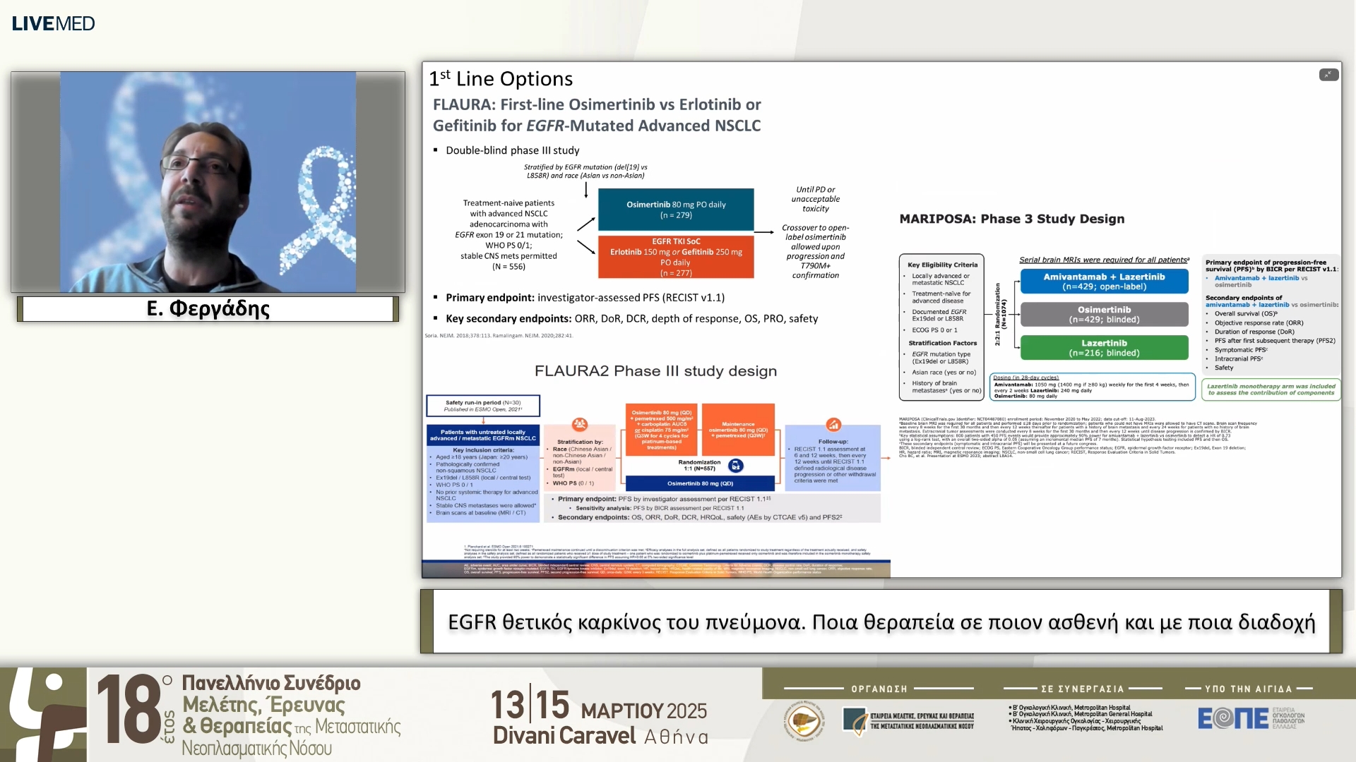 65 Ε. Φεργάδης - EGFR θετικός καρκίνος του πνεύμονα. Ποια θεραπεία σε ποιον ασθενή και με ποια διαδοχή