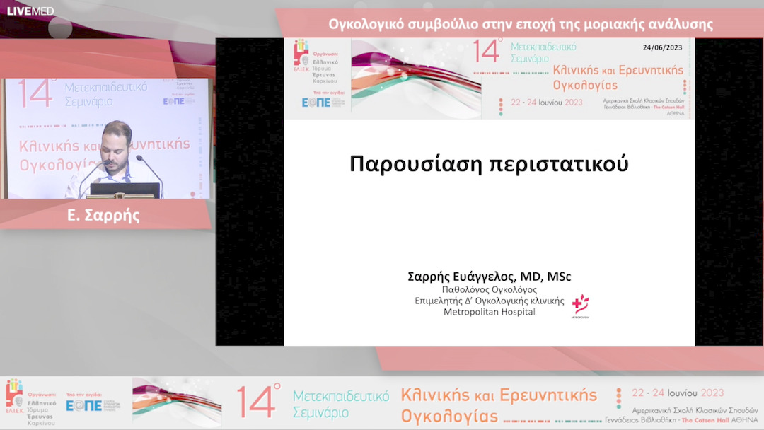 39  Ε. Σαρρής - Ογκολογικό συμβούλιο στην εποχή της μοριακής ανάλυσης Παρουσίαση περιστατικού. 