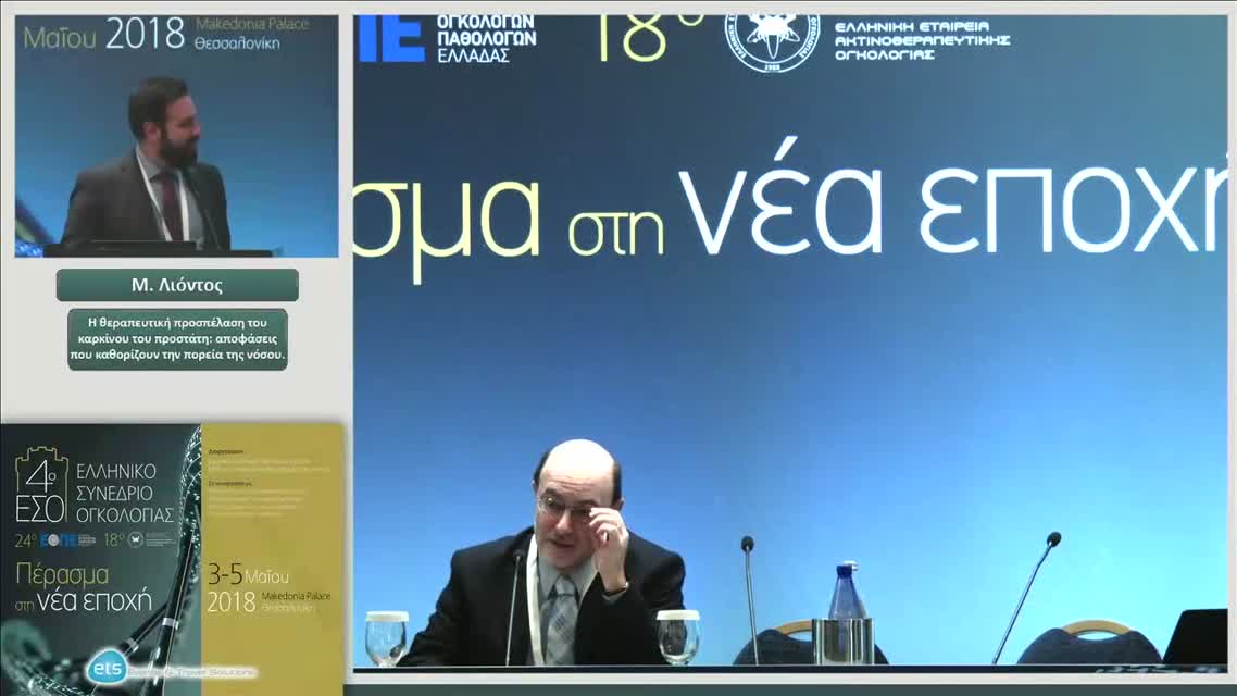 10 Μ. Λιόντος - Η θεραπευτική προσπέλαση του καρκίνου του προστάτη: αποφάσεις που καθορίζουν την πορεία της νόσου