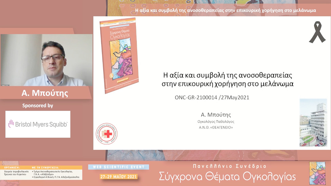 38 Α. Μπούτης - Η αξία και συμβολή της ανοσοθεραπείας στην επικουρική χορήγηση στο μελάνωμα 