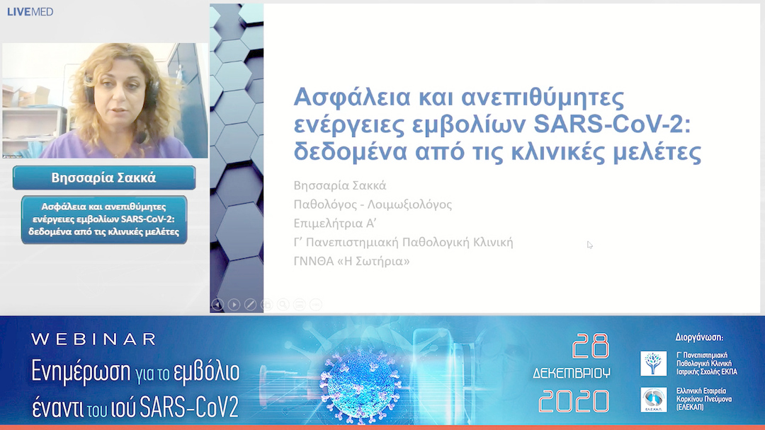 05 Βησσαρία Σακκά - Ασφάλεια και ανεπιθύμητες ενέργειες εμβολίων SARS-CoV-2: δεδομένα από τις κλινικές μελέτες