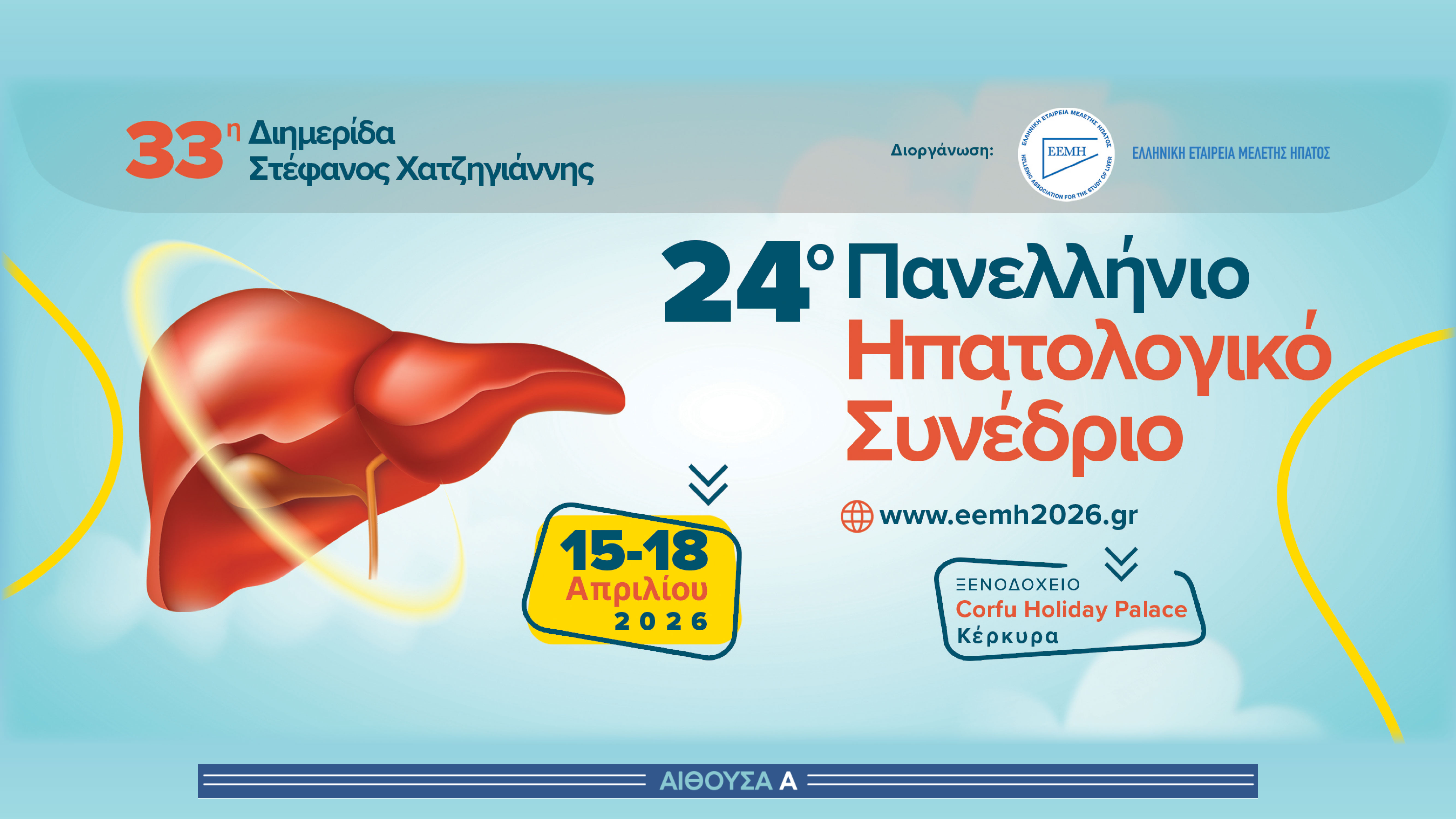 CH1 - 24ο Πανελλήνιο Ηπατολογικό Συνέδριο & 33η Διημερίδα Στέφανος Χατζηγιάννης