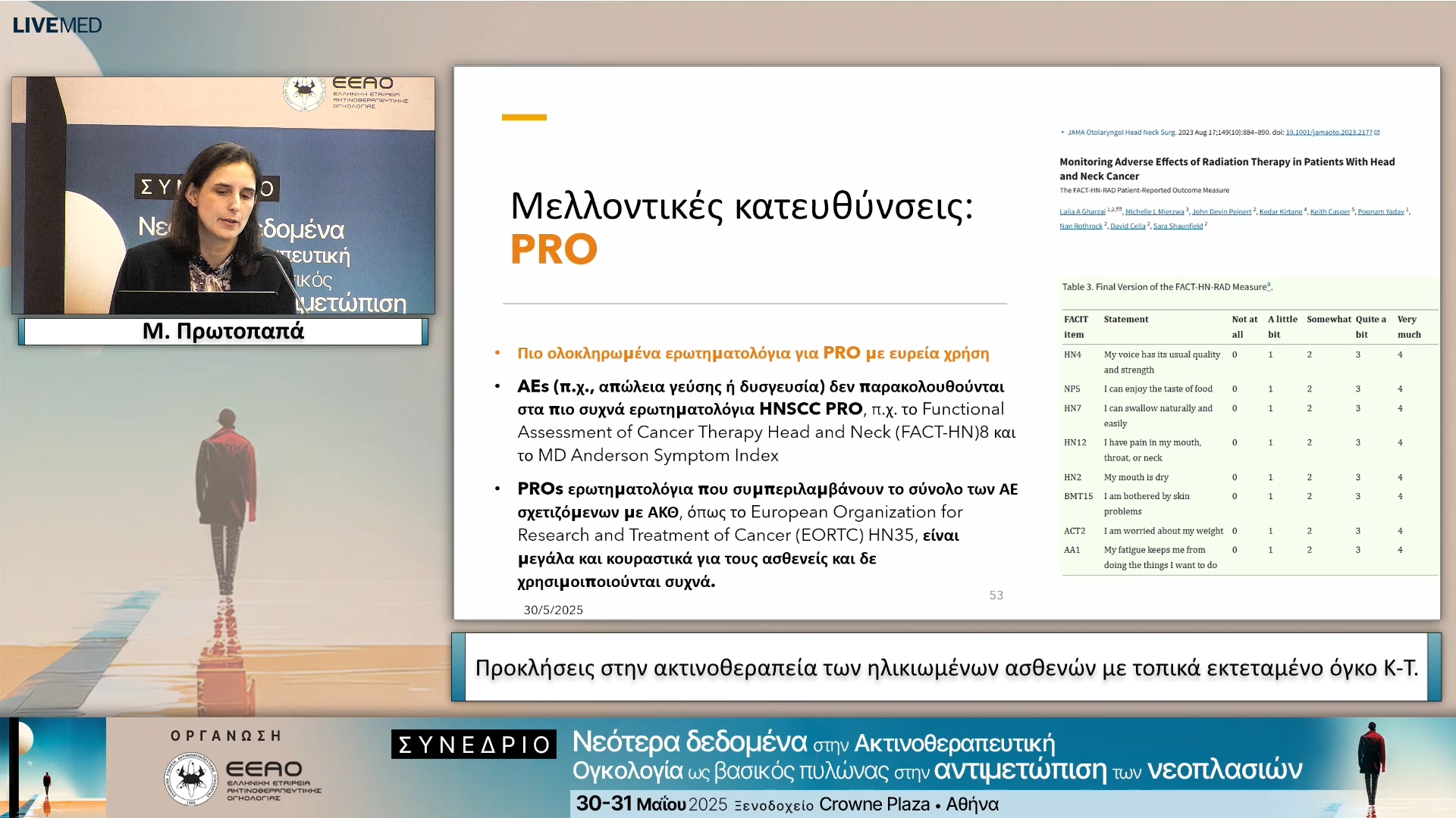 17 Μ. Πρωτοπαπά - Προκλήσεις στην ακτινοθεραπεία των ηλικιωμένων ασθενών με τοπικά εκτεταμένο όγκο Κ-Τ.