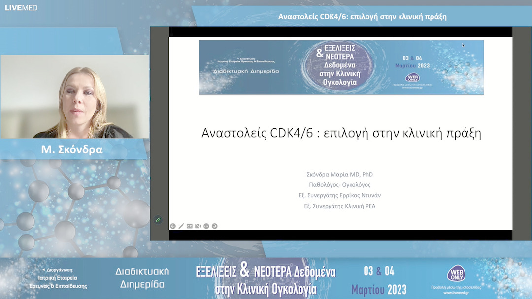 26 Μ. Σκόνδρα - Αναστολείς CDK4/6: επιλογή στην κλινική πράξη