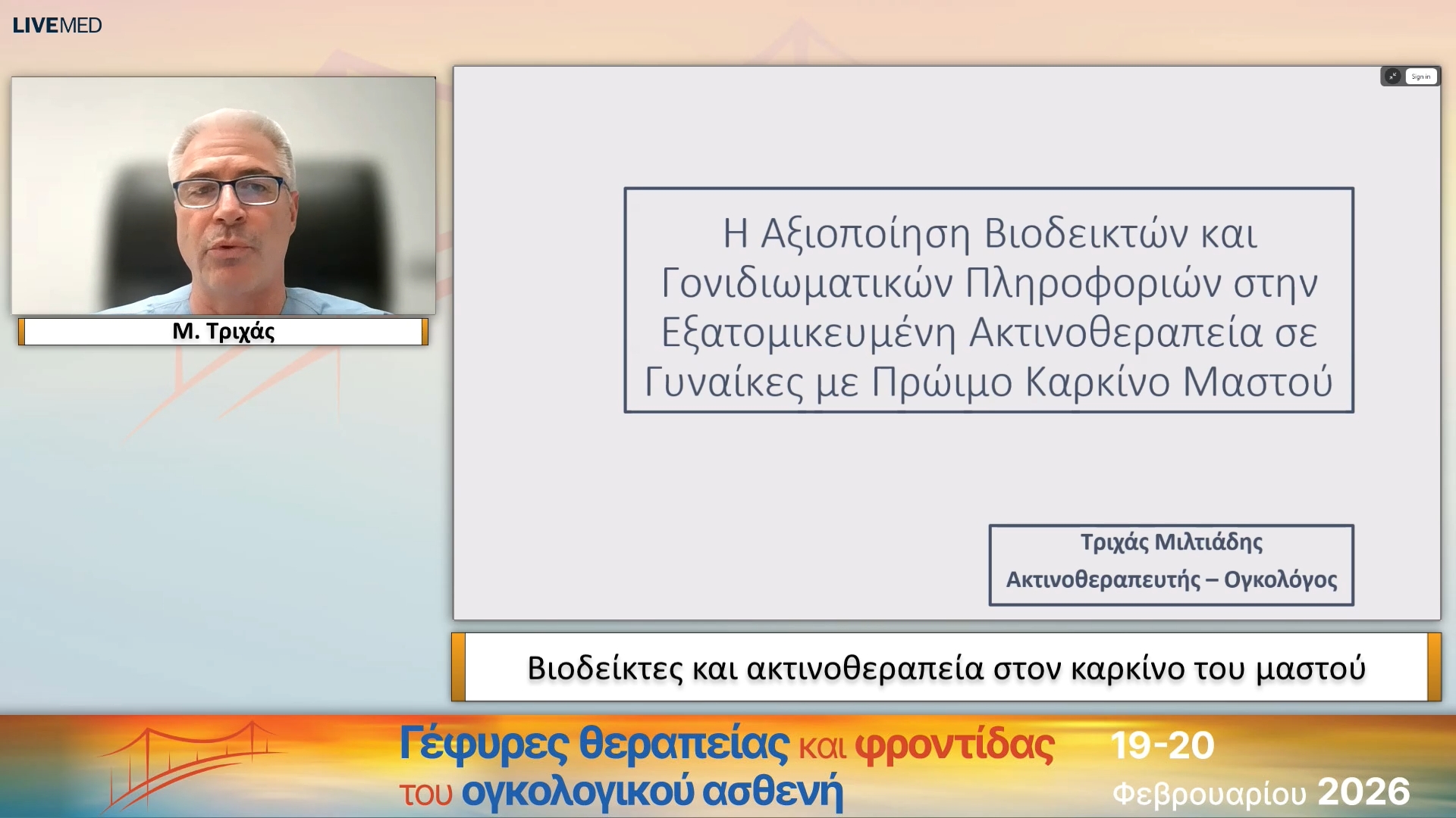16 Μ. Τριχάς - Βιοδείκτες και ακτινοθεραπεία στον καρκίνο του μαστού