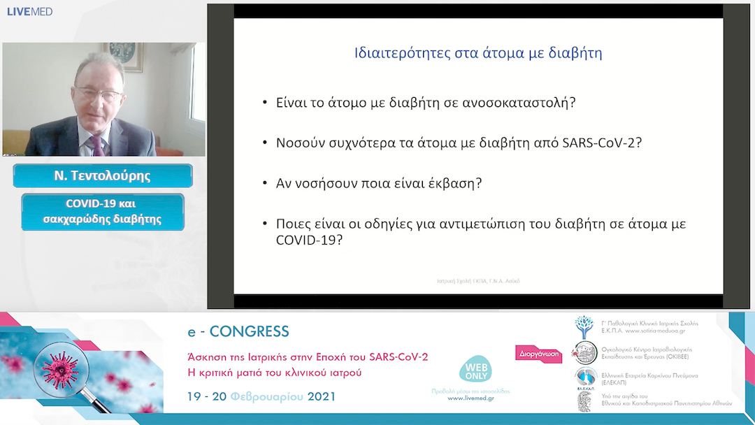 31 Ν. Τεντολούρης - COVID-19 και σακχαρώδης διαβήτης