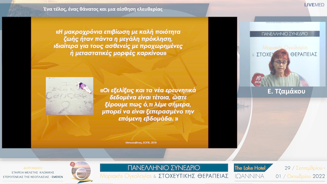 13 Ε. Τζαμάκου - Ένα τέλος, ένας θάνατος και μια αίσθηση ελευθερίας