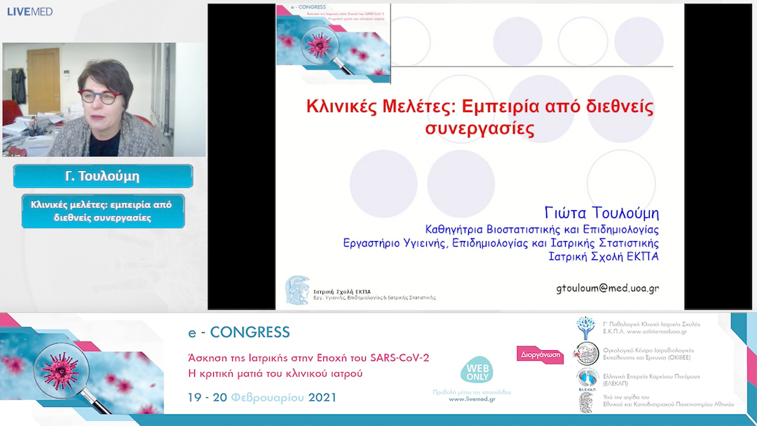 05 Γ. Τουλούμη - Κλινικές μελέτες: εμπειρία από διεθνείς συνεργασίες