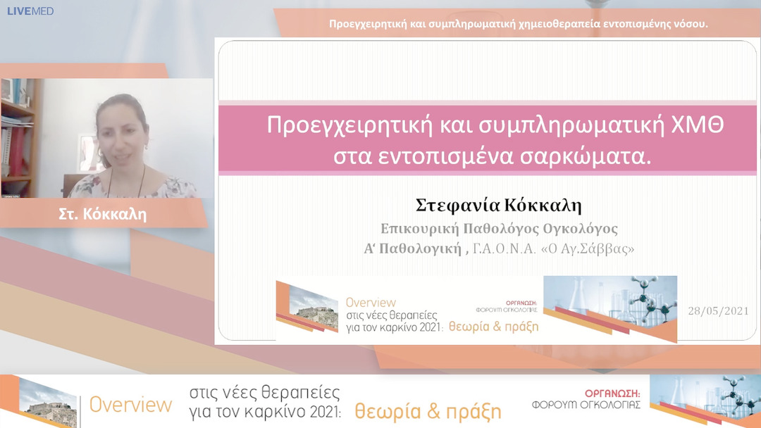 13 Στ. Κόκκαλη - Προεγχειρητική και συμπληρωματική χημειοθεραπεία εντοπισμένης νόσου.