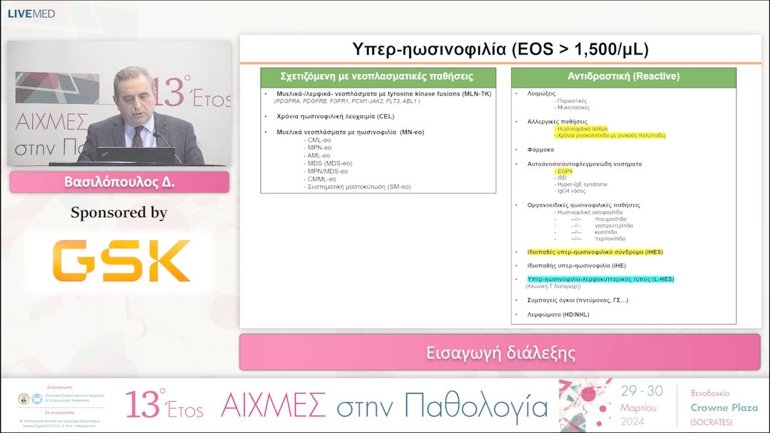 25 Βασιλόπουλος Δ. - Εισαγωγή διάλεξης