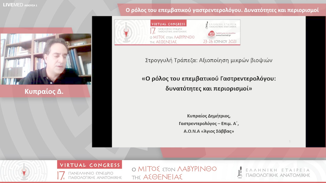 49 Κυπραίος Δ. - Ο ρόλος του επεμβατικού γαστρεντερολόγου. Δυνατότητες και περιορισμοί 