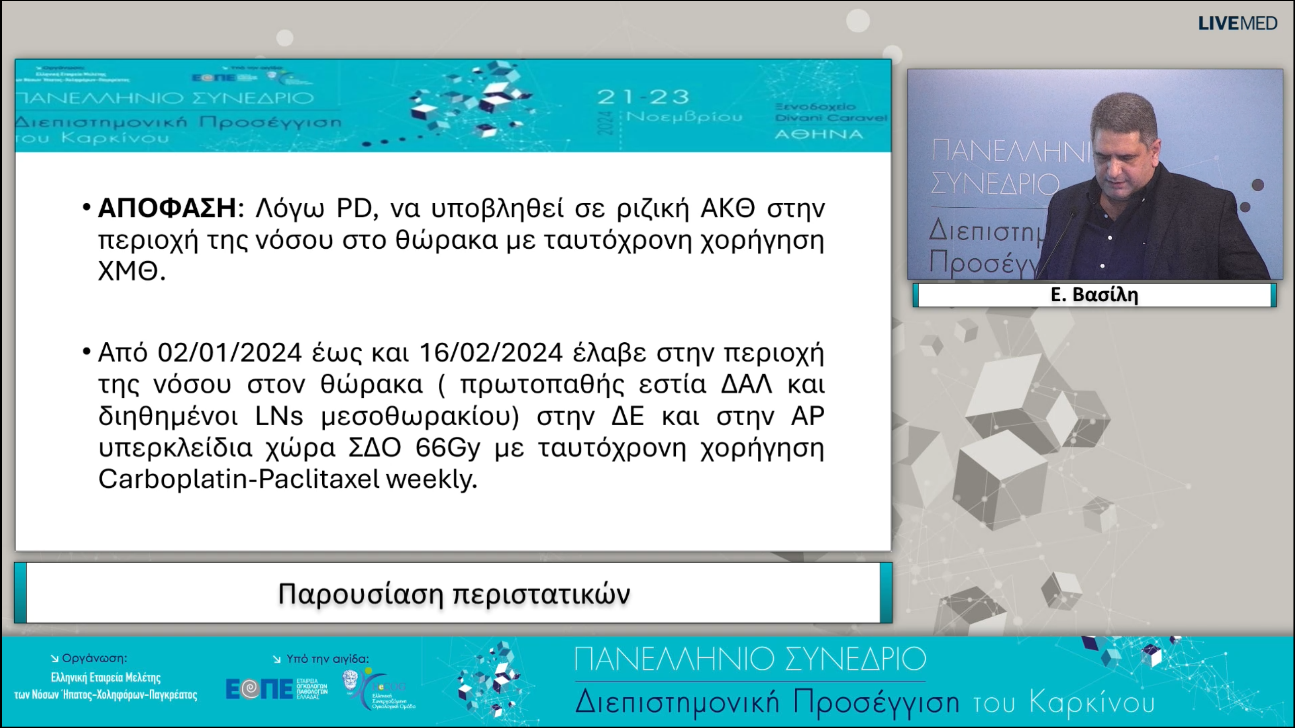 17 Παρουσίαση περιστατικών - Ε. Βασίλη