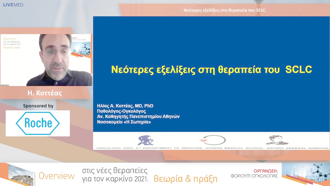 36 Η. Κοττέας - Νεότερες εξελίξεις στη θεραπεία του SCLC. 
