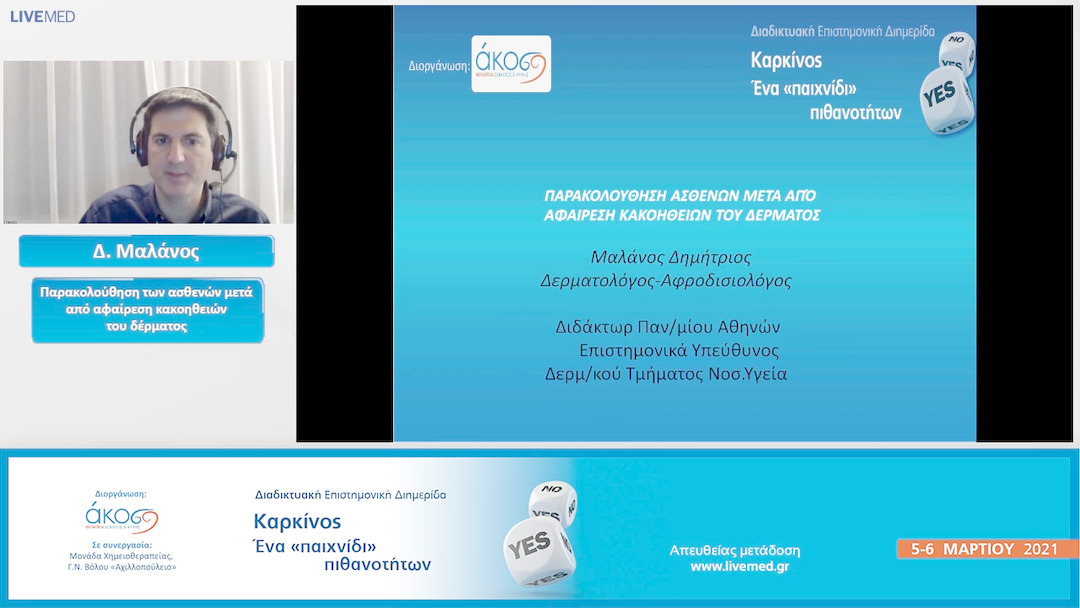 07 Δ. Μαλάνος - Παρακολούθηση των ασθενών μετά από αφαίρεση κακοηθειών του δέρματος.