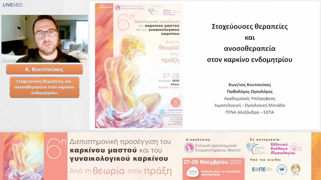 26 Κ. Κουτσούκος - Στοχεύουσες θεραπείες και ανοσοθεραπεία στον καρκίνο ενδομητρίου
