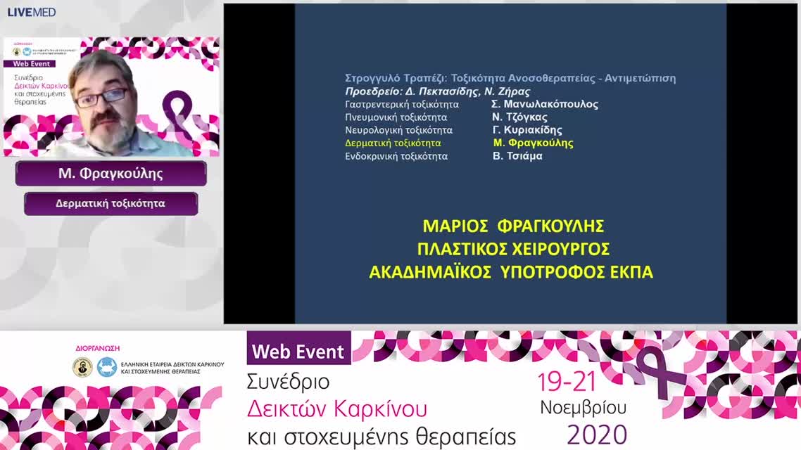 15 Μ. Φραγκούλης - Δερματική τοξικότητα 