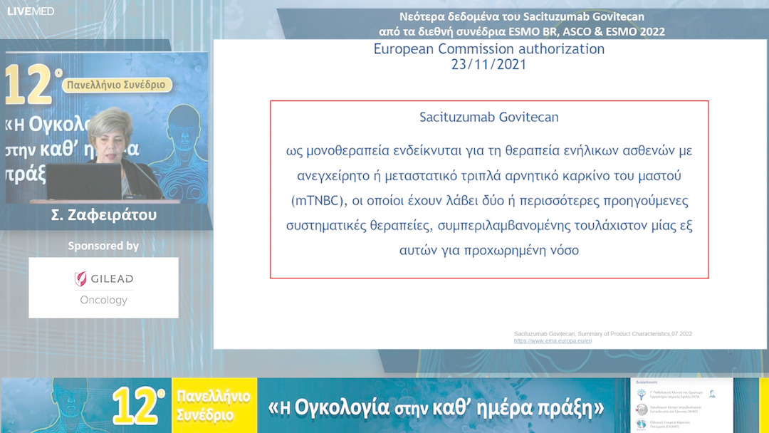 67 Σ. Ζαφειράτου - Νεότερα δεδομένα του Sacituzumab Govitecan από τα διεθνή συνέδρια ESMO BR, ASCO & ESMO 2022