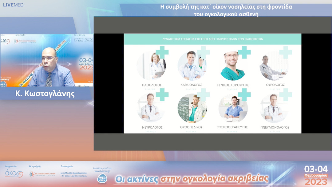 52  Κ. Κωστογλάνης - Η συμβολή της κατ΄ οίκον νοσηλείας στη φροντίδα του ογκολογικού ασθενή.
