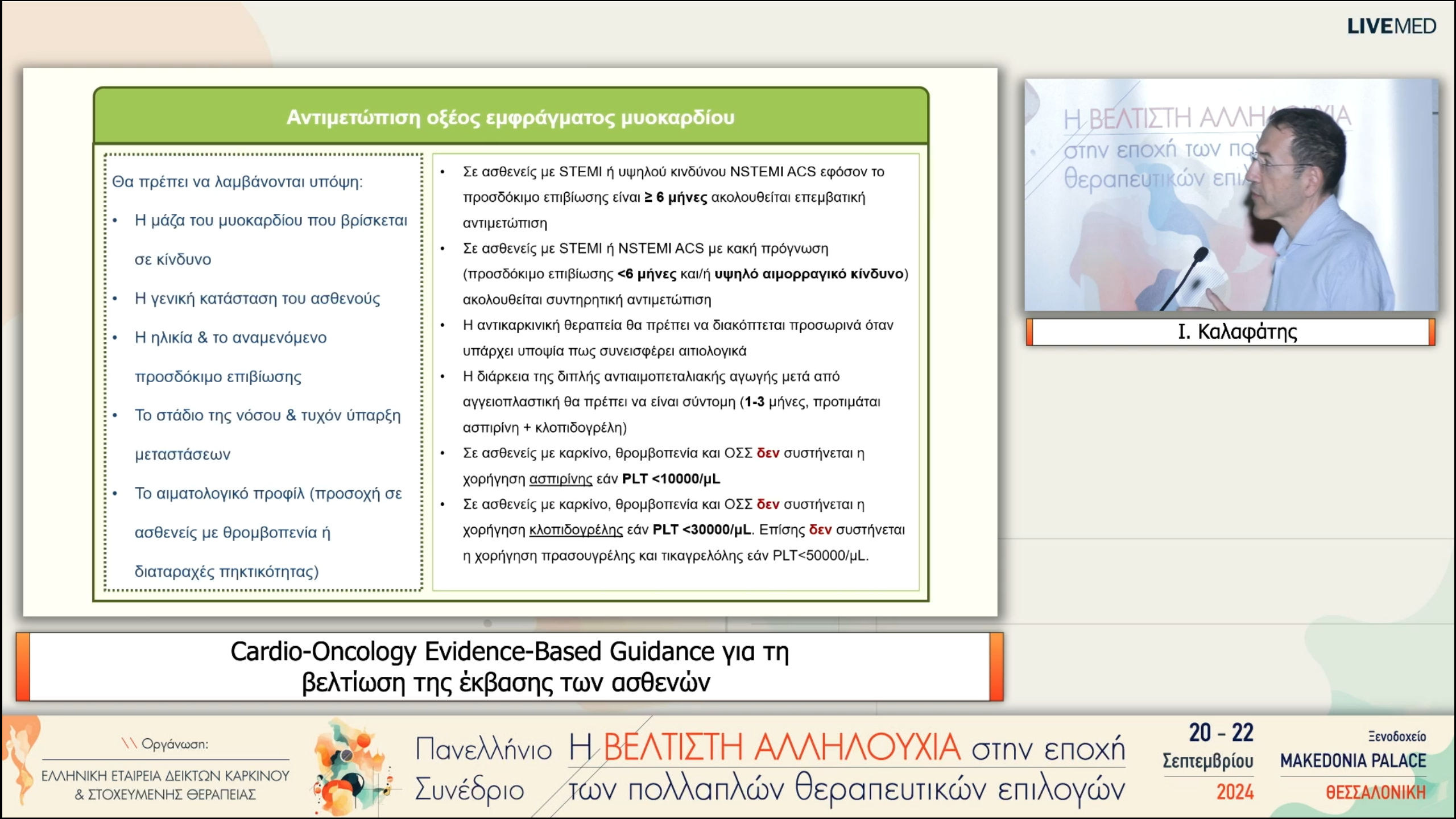 30 Ι. Καλαφάτης - Cardio-Oncology Evidence-Based Guidance για τη βελτίωση της έκβασης των ασθενών 