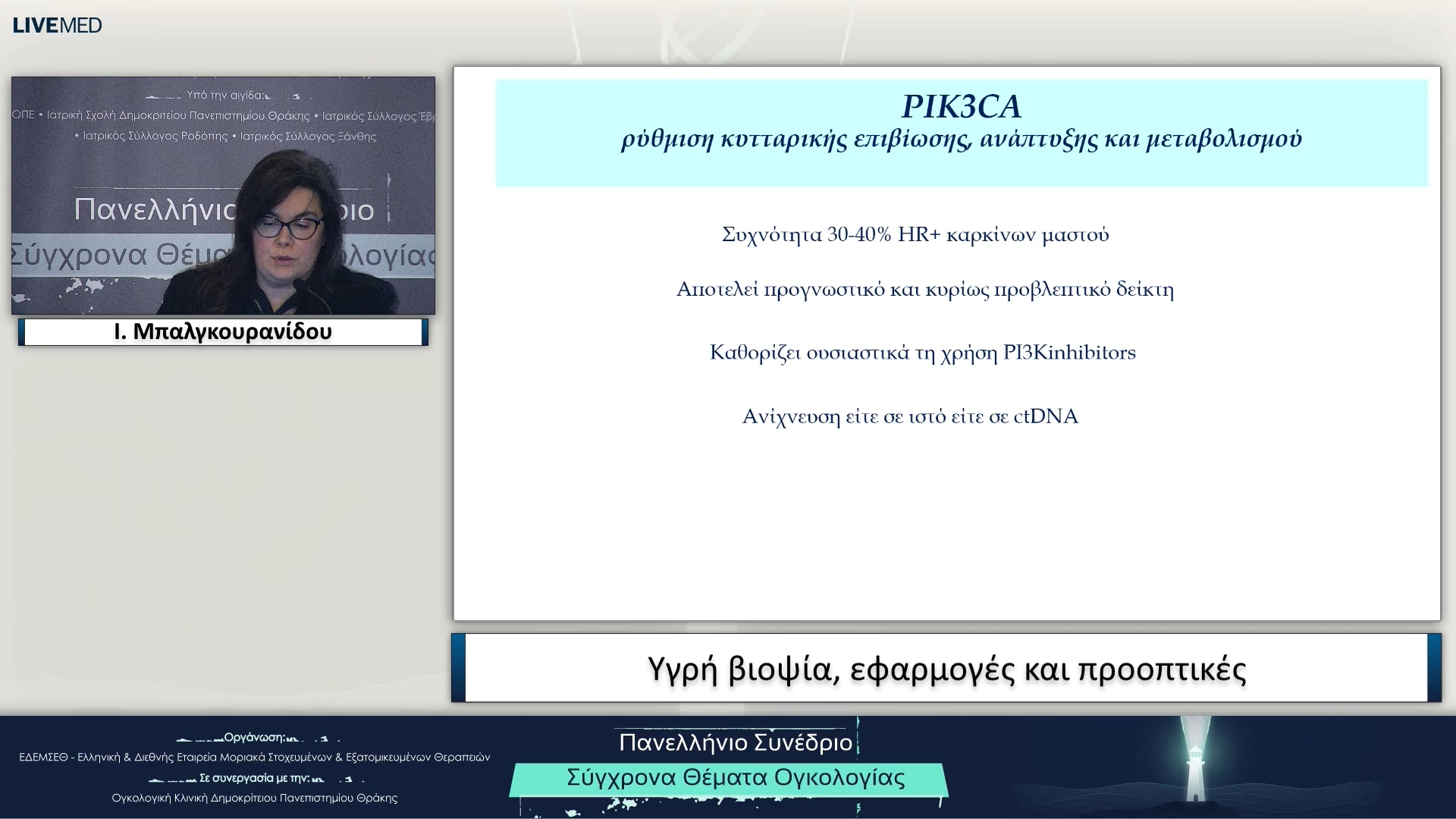 11 Ι. Μπαλγκουρανίδου - Υγρή βιοψία, εφαρμογές και προοπτικές