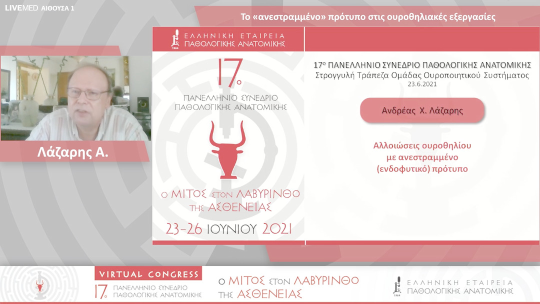 11 Λάζαρης Α. - Το «ανεστραμμένο» πρότυπο στις ουροθηλιακές εξεργασίες